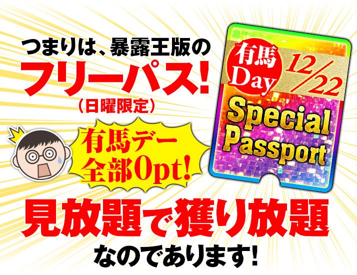 しあわせ万馬券・夢馬券・元祖万馬券サイト【暴露王】